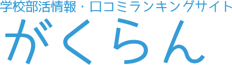 学校情報口コミランキングサイト『がくらん』